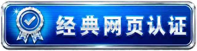 经典网页认证