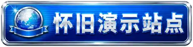 怀旧演示站点